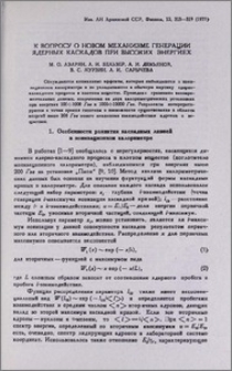 К вопросу о новом механизме генерации ядерных каскадов при высоких энергиях