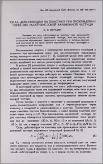 Сила, действующая на пластину при прохождени через нее релятивистской заряженной частицы
