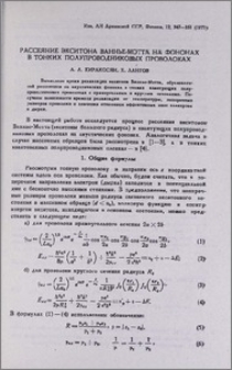 Рассеяние экситона Ваннье-Мотта на фотонах в тонких полупроводниках проволоках