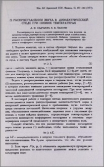 О распространении звука в диэлектрической среде при низких температурах