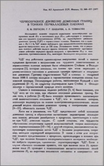 Червеобразное движение домменых границ в тонких пермаллоевых пленках