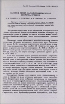 Влияние хрома на элкектрофизические свойста кремния
