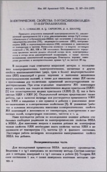 Электрические свойства п-этоксибензилиден-п-н-бутиланилина