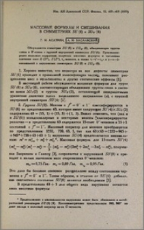 Массовые формулы и смешивания в симметриях SU (8) и SUw (8)