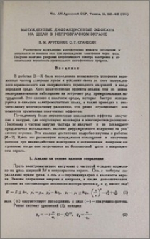 Вынужденные дифракционные эффекты на щели в непрозрачном экране