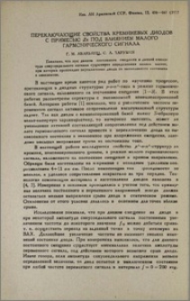 Переключающие свойства кремниевых диодов с примесью Zn под влиянием малого гармонического сигнала