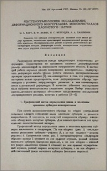 Рентгенографическое исследование деформационного микрорельефа монокристаллов хлористого натрия