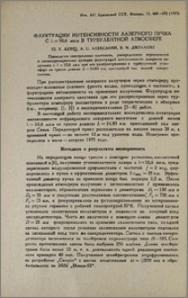 Флуктуации интенсивности лазерного пучка C λ=10,6 мкм в турбулентной атмосфере