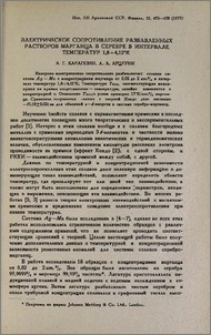 Электрическое сопротивление разбавленных растворов марганца в серебре в интервале температур 1,8÷4,12°К