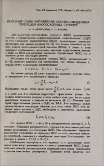 Критерий срыва напряжения обратно-смещенных переходов многослойных структур