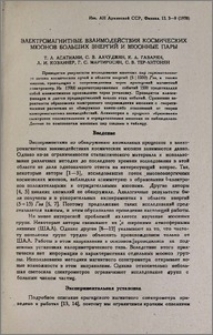 Электромагнитные взаимодействия космических мюонов больших энергий и мюонные пары