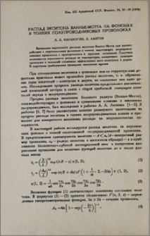 Распад экситона Ваннье-Мотта на фононах в тонких полупроводниковых проволоках