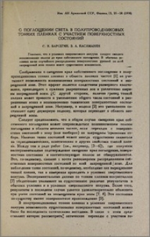 О поглощении света в полупроводниковых тонких пленках с участием поверхностных состояний