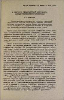 К расчету сферической аберрации концентрического объектива