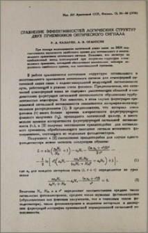 Сравнение эффективностей логических структур двух приемников оптического сигнала