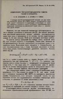 Измерение теплопроводности смеси гелия и воздуха