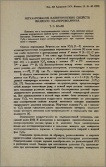 Регулирование электрических свойств жидкого полупроводника