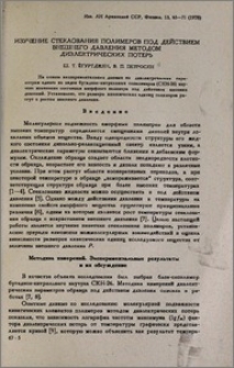 Изучение стеклования полимеров под действием внешнего давления методом диэлектрических потерь