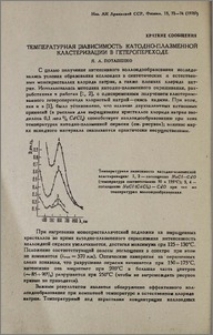Температурная зависимость катодно-плазменной кластеризации в гетеропереходе