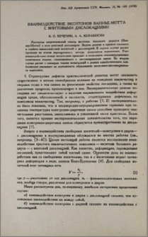 Взаимодействие экситонов Ваннье-Мотта с винтовыми дислокациями