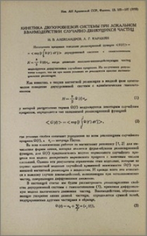 Кинетика двухуровневой системы при локальном взаимодействии случайно-движущихся частиц