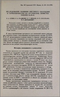 Исследование влияния светового облучения и термообработки на оптические свойства пленок Ge-As-Se