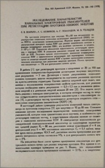 Исследование характеристик канальных электронных умножителей при регистрации протонов низких энергий