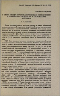 О связи между мультипликативными симметриями и правилами суперотбора в аксиоматике Вайтмана