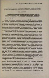 О приготовлении состояний составных систем