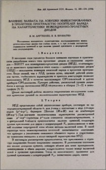Влияние захвата на ловушки инжектированных в пролетное пространство носителей заряда на характеристики инжекционно-пролетных диодов