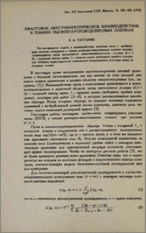 Квантовое акустоэлектрическое взаимодействие в тонких пьезополупроводниковых пленках
