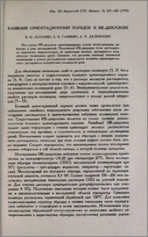 Ближний ориентационный порядок и ИК-дихроизм