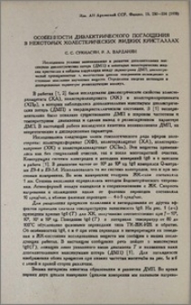 Особенности диэлектрического поглощения в некоторых холестерических жидких кристаллах