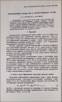 Резонансные процессы в трехуровневом атоме