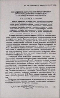 Поглощение света тонкой квантованной полупроводниковой проволокой, содержащей примесные центры