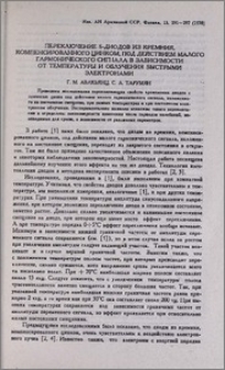 Переключение S-диодов из кремния, компенсированного цинком, под действием малого гармонического сигнала в зависимости от температуры и облучения быстрыми электронами