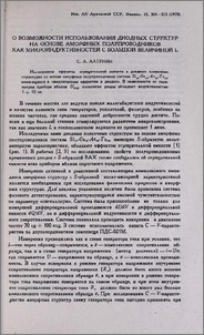 О возможности использования диодных структур на основе аморфных полупроводников как микроиндуктивностей с большой величиной L
