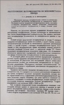 Рентгеновские интерферометры из монокристалла кварца