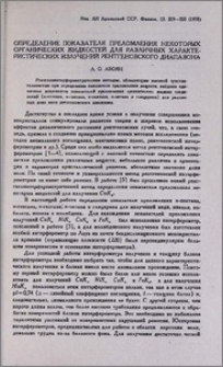 Определение показателя преломления некоторых органических жидкостей для различных характеристических излучений рентгеновского диапазона
