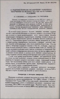 О гидрометеорном ослаблении лазерного излучения на волнах 10,6 и 0,63 мкм в горных условиях