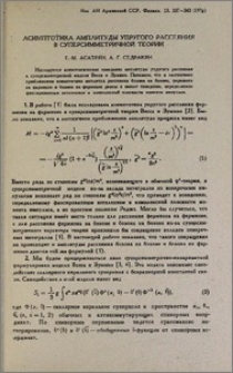 Асимптотика амплитуды упругого рассеяния в суперсимметричной теории