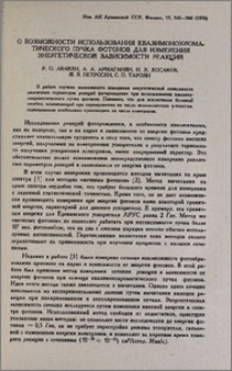 О возможности использования квазимонохроматического пучка фотонов для измерения энергетической зависимости реакций