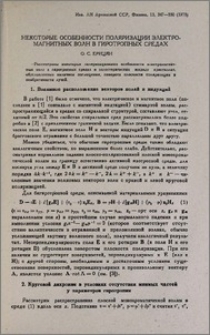 Некоторые особенности поляризации электромагнитных волн в гиротропных средах