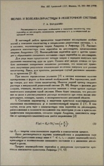 Ферми- и бозе-квазичастицы в решеточной системе
