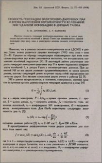 Скорость генерации электронно-дырочных пар и время нарушения когерентности колебаний при ударной ионизации в диодах Ганна