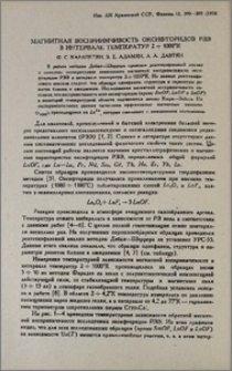 Магнитная восприимчивость оксифторидов РЗЭ в интервале температур 2 ÷ 1000ºК