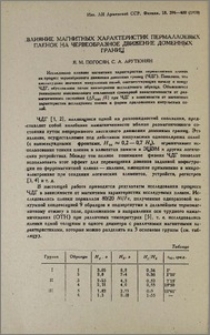 Влияние магнитных характеристик пермаллоевых пленок на червеобразное движение доменных границ
