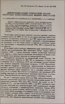 Дифференциальный термический анализ некоторых холестерических жидких кристаллов