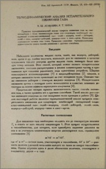 Термодинамический анализ испарительного ожижения газа