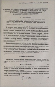 Влияние внешнего однородного СВЧ электрического поля на потери энергии заряженной частицы в плазме с учетом движения ионов в самосогласованных полях